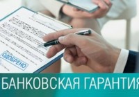 Что такое банковская гарантия?