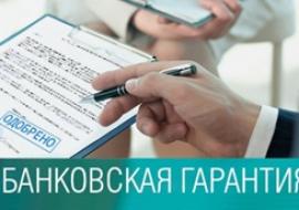 Что такое банковская гарантия?