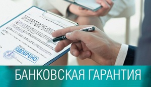 Что такое банковская гарантия?